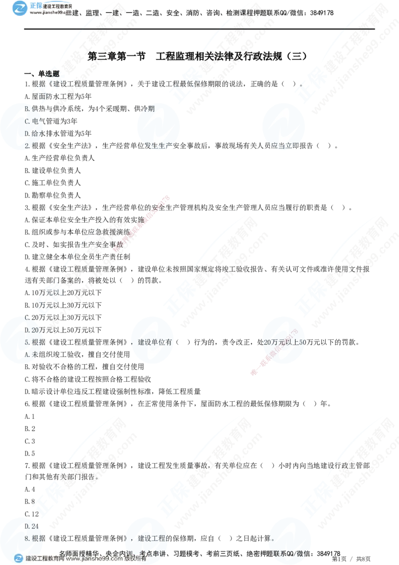 第三章第一节　工程监理相关法律及行政法规（三）-题目答案分离_监理工程师_2025监理工程师_2025年监理工程师SVIP_2025年监理概论法规SVIP_01-精华文档✿电子教材✿历年真题