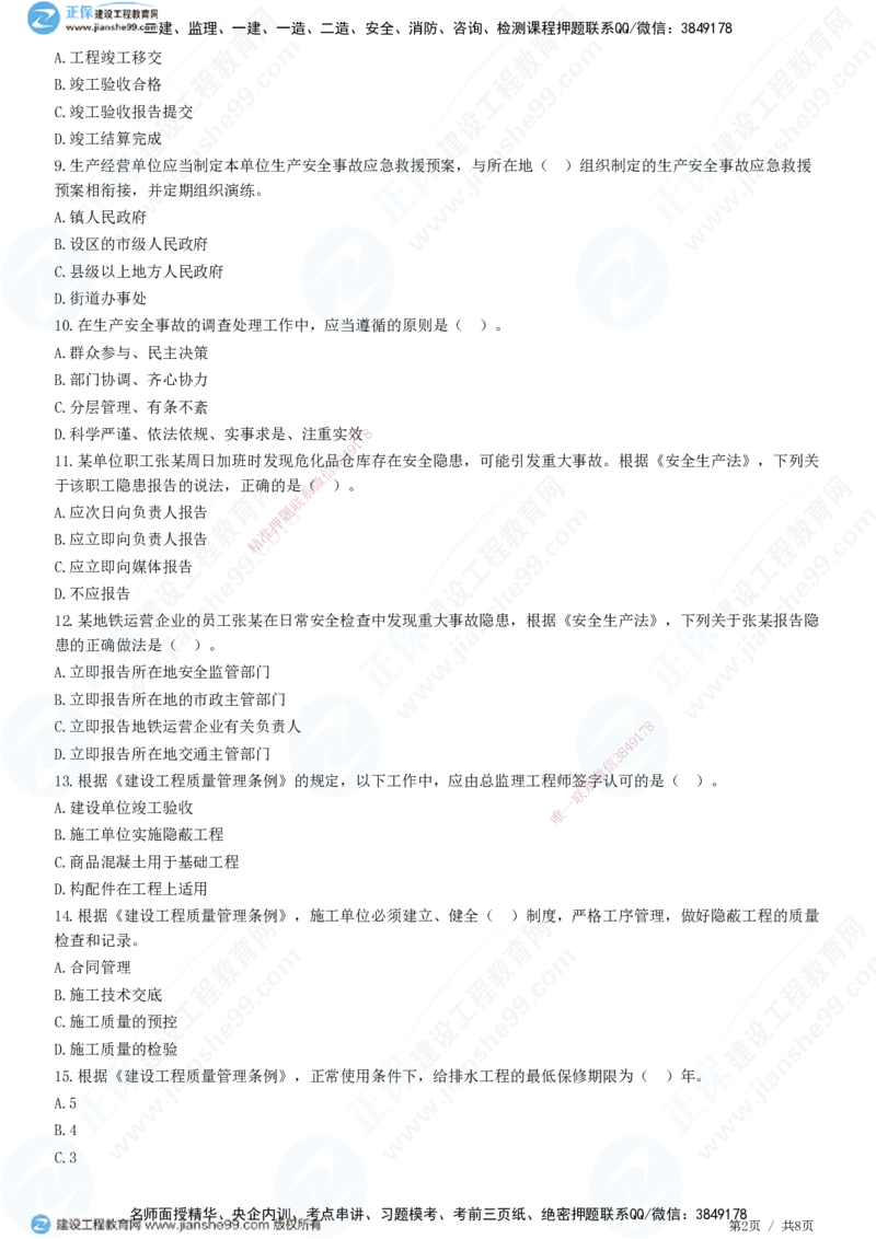 第三章第一节　工程监理相关法律及行政法规（三）-题目答案分离_监理工程师_2025监理工程师_2025年监理工程师SVIP_2025年监理概论法规SVIP_01-精华文档✿电子教材✿历年真题
