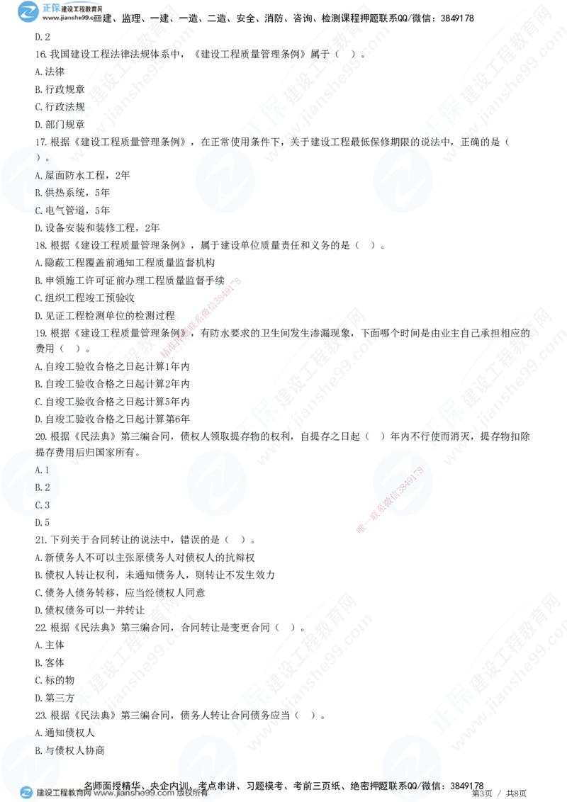 第三章第一节　工程监理相关法律及行政法规（三）-题目答案分离_监理工程师_2025监理工程师_2025年监理工程师SVIP_2025年监理概论法规SVIP_01-精华文档✿电子教材✿历年真题