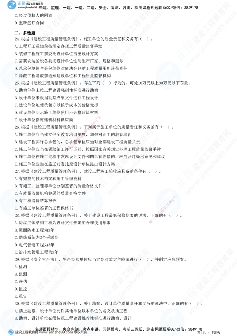 第三章第一节　工程监理相关法律及行政法规（三）-题目答案分离_监理工程师_2025监理工程师_2025年监理工程师SVIP_2025年监理概论法规SVIP_01-精华文档✿电子教材✿历年真题