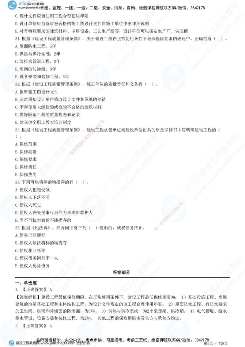 第三章第一节　工程监理相关法律及行政法规（三）-题目答案分离_监理工程师_2025监理工程师_2025年监理工程师SVIP_2025年监理概论法规SVIP_01-精华文档✿电子教材✿历年真题