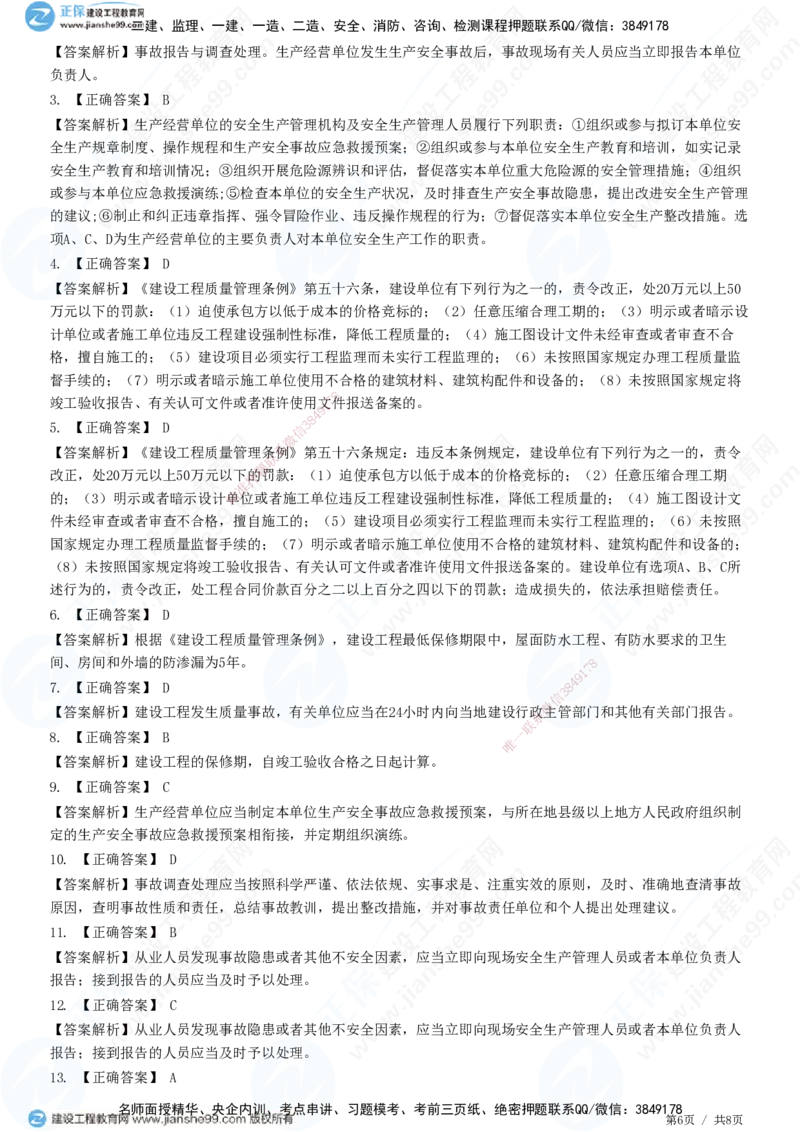 第三章第一节　工程监理相关法律及行政法规（三）-题目答案分离_监理工程师_2025监理工程师_2025年监理工程师SVIP_2025年监理概论法规SVIP_01-精华文档✿电子教材✿历年真题