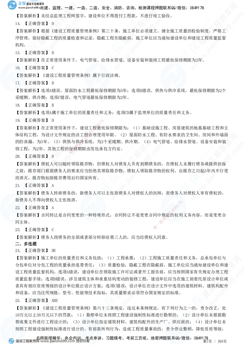 第三章第一节　工程监理相关法律及行政法规（三）-题目答案分离_监理工程师_2025监理工程师_2025年监理工程师SVIP_2025年监理概论法规SVIP_01-精华文档✿电子教材✿历年真题
