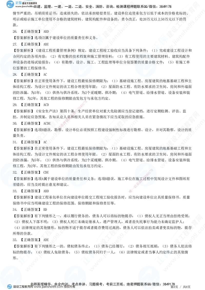 第三章第一节　工程监理相关法律及行政法规（三）-题目答案分离_监理工程师_2025监理工程师_2025年监理工程师SVIP_2025年监理概论法规SVIP_01-精华文档✿电子教材✿历年真题