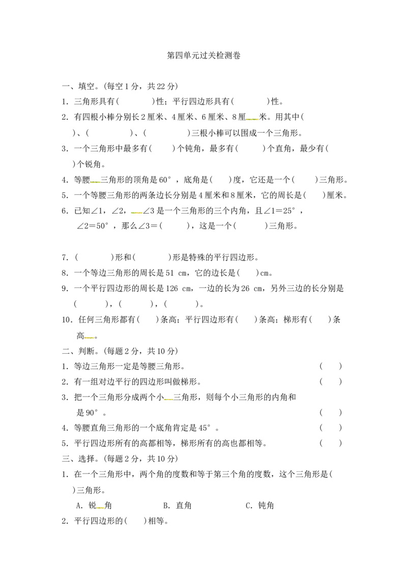 第四单元教材过关卷｜冀教版（含答案）_小学1-6年级全部试卷_数学_四年级_3-9-4、小学四年级数学下册_3-9-4-2、练习题、作业、试题、试卷_冀教版_单元测试卷