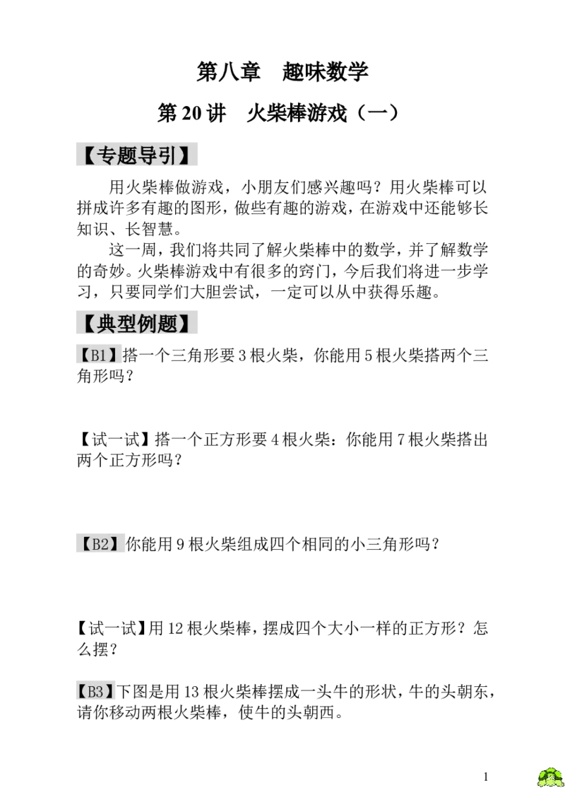 小学一年级数学思维训练：第20讲火柴棒游戏（一）_小学1-6年级全部试卷_数学_一年级_3-6-3、小学一年级数学上册_3-6-3-3、课件、讲义、教案