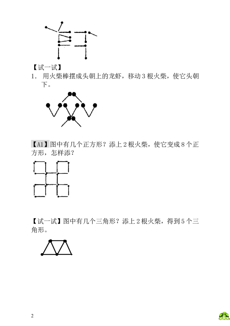 小学一年级数学思维训练：第20讲火柴棒游戏（一）_小学1-6年级全部试卷_数学_一年级_3-6-3、小学一年级数学上册_3-6-3-3、课件、讲义、教案