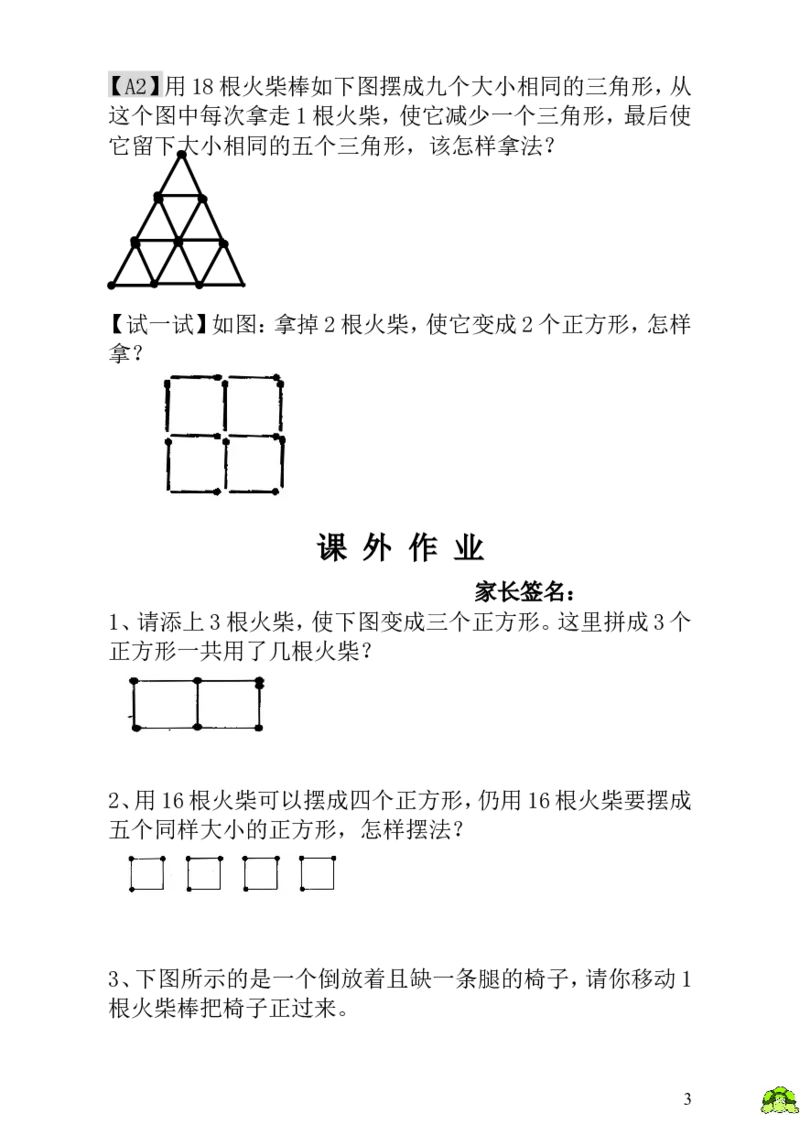 小学一年级数学思维训练：第20讲火柴棒游戏（一）_小学1-6年级全部试卷_数学_一年级_3-6-3、小学一年级数学上册_3-6-3-3、课件、讲义、教案