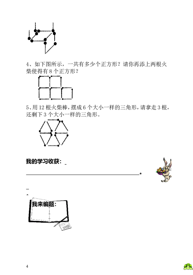 小学一年级数学思维训练：第20讲火柴棒游戏（一）_小学1-6年级全部试卷_数学_一年级_3-6-3、小学一年级数学上册_3-6-3-3、课件、讲义、教案