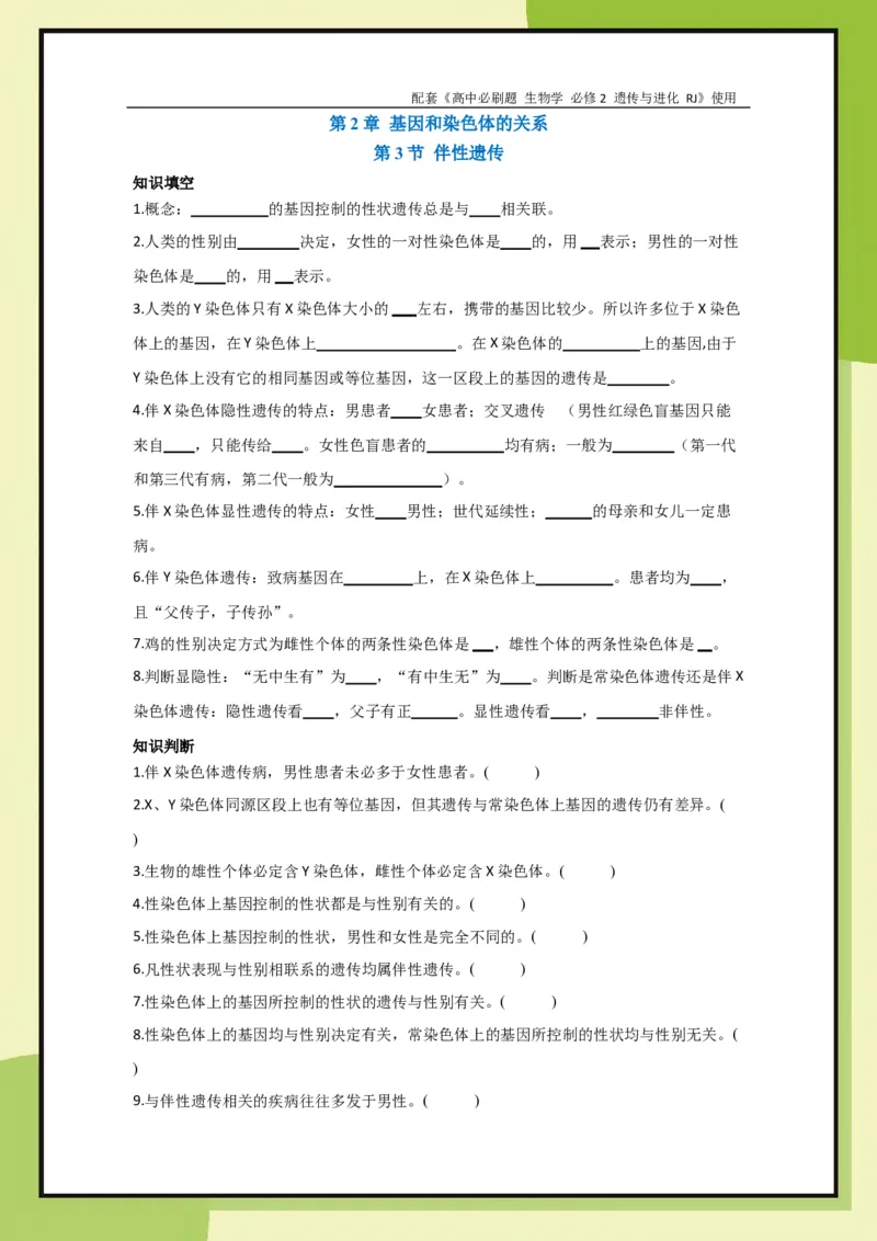 第2章第3节伴性遗传(1)_生物_2026版高中必刷题生物人教版_2026春高中必刷题生物必修2RJ_2026版高中《必刷题》教材同步版（生物）（必修2）_生物必修2_电子预习卡