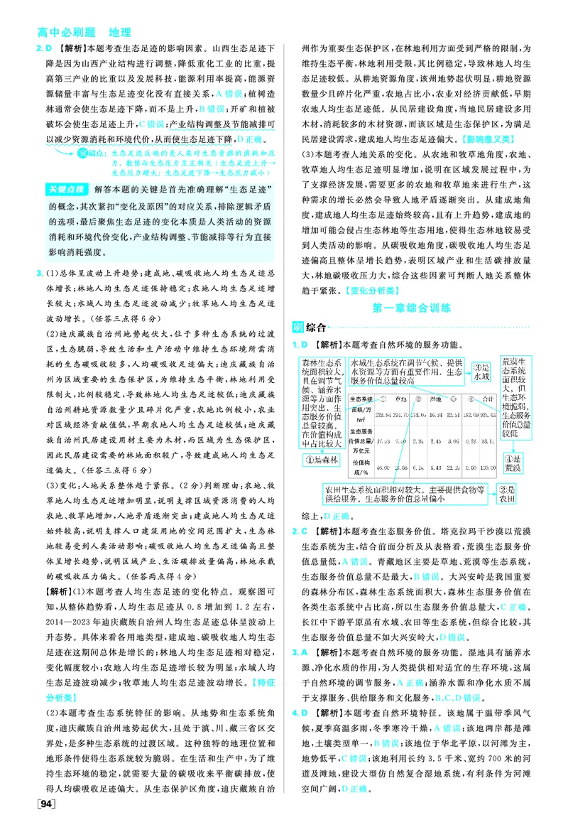 第一章自然环境与人类社会_地理_2026版高中必刷题地理《人教》_2026春高中必刷题地理选修3RJ_答案地理选修3