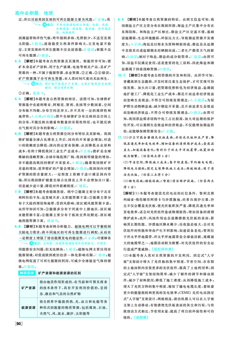 第一章自然环境与人类社会_地理_2026版高中必刷题地理《人教》_2026春高中必刷题地理选修3RJ_答案地理选修3