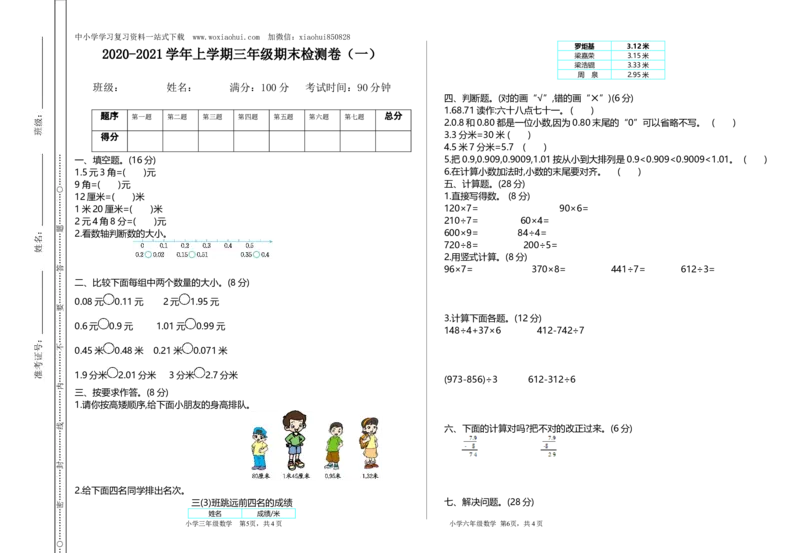 小学三年级上册北师大版本期末真题检测A卷含参考答案_小学1-6年级全部试卷_数学_三年级_3-8-3、小学三年级数学上册_3-8-3-2、练习题、作业、试题、试卷_北师大版_单元测试卷