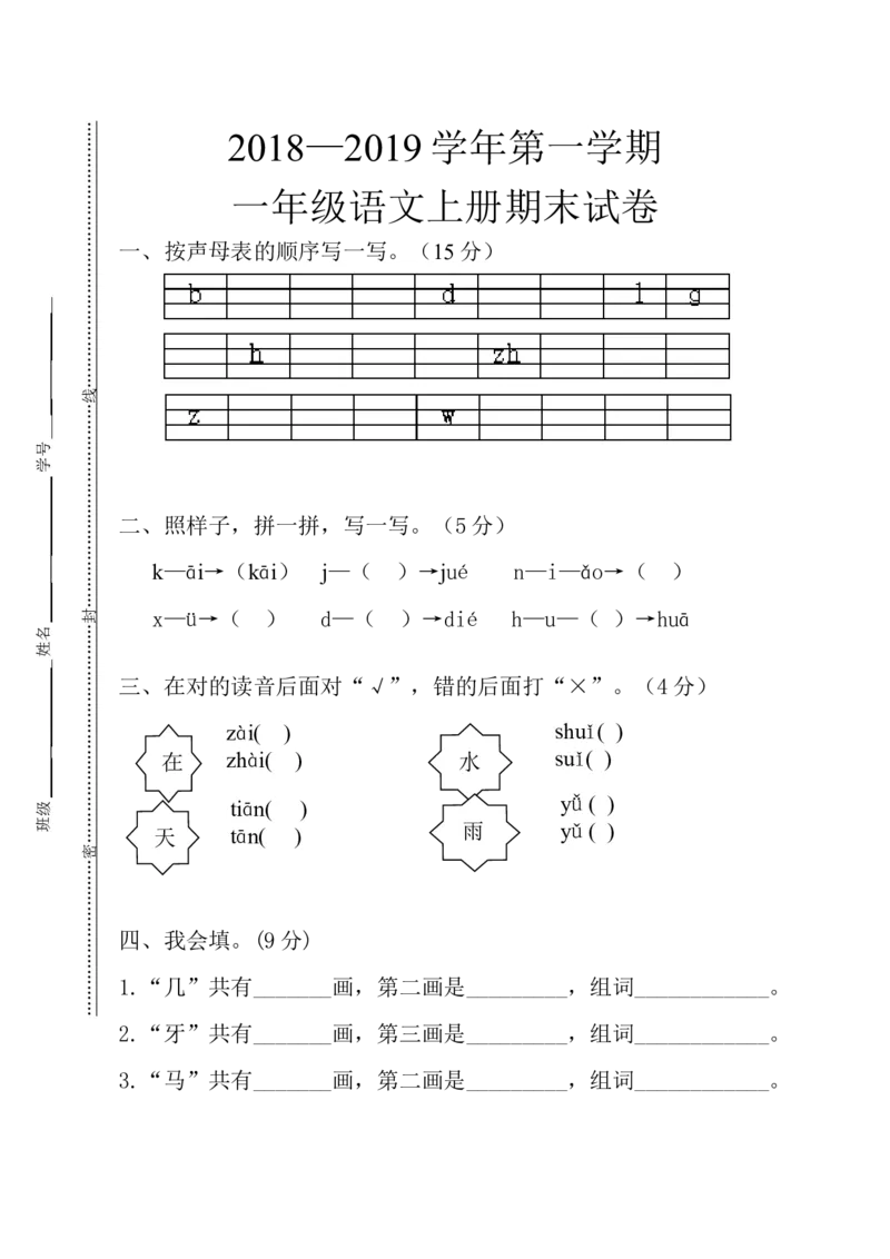 小学一年级上册语文期末试卷_小学1-6年级全部试卷_语文_一年级_3-6-1、小学一年级语文上册_3-6-1-2、练习题、作业、试题、试卷_部编（人教）版_期末测试卷