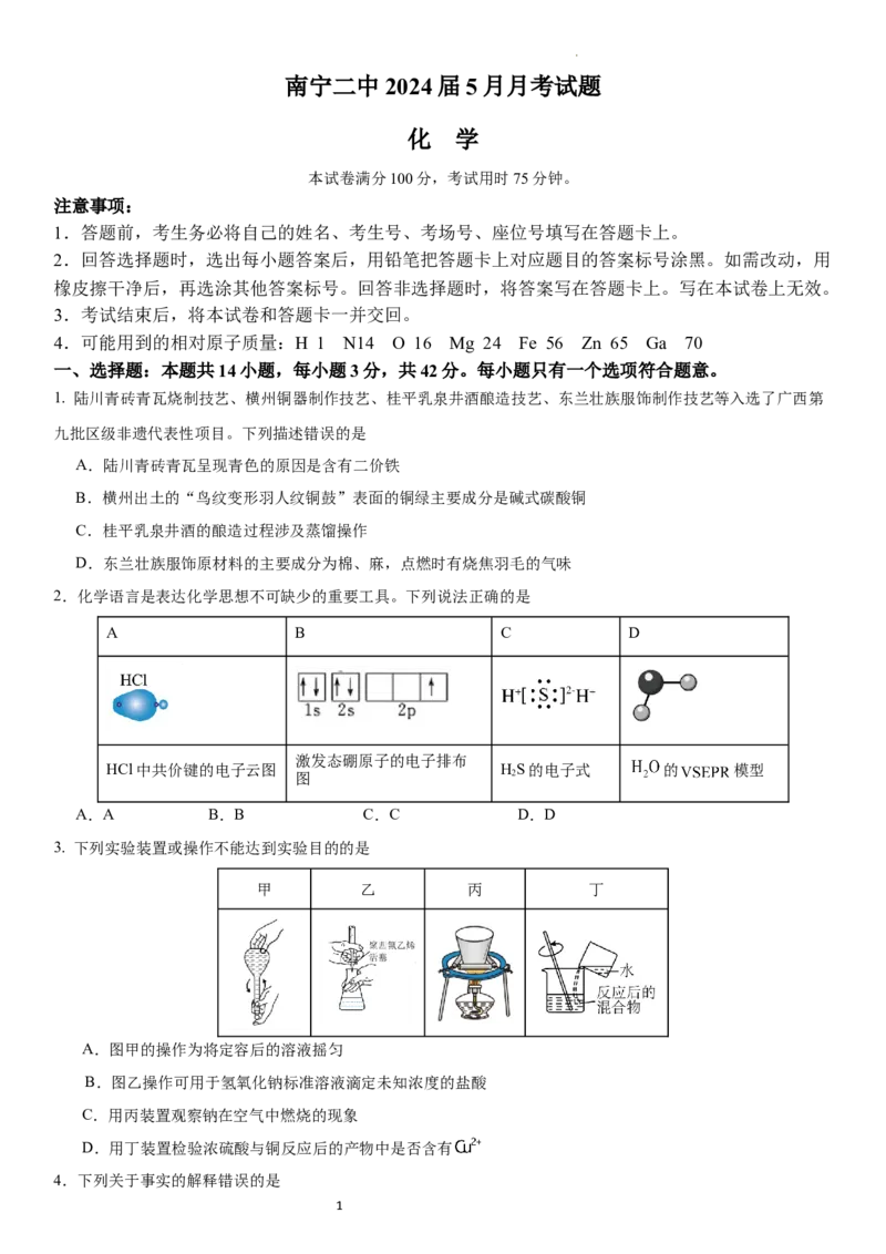 （化学）南宁二中2024届5月月考试题_2024年5月_01按日期_23号_2024届广西南宁市第二中学高三下学期5月月考_广西南宁市第二中学2023-2024学年高三下学期5月月考化学试题