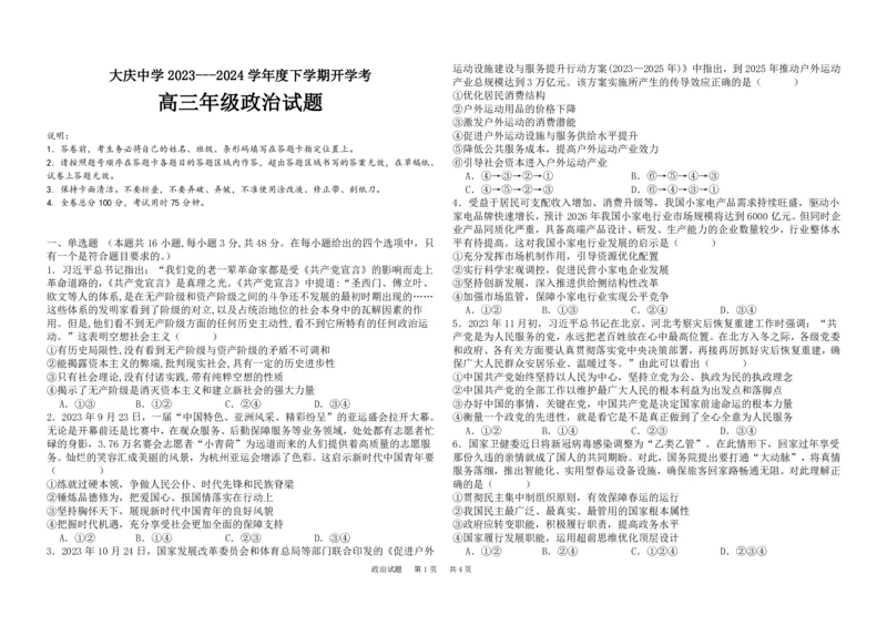 高三政治月考试卷_2024年3月_013月合集_2024届黑龙江省大庆市大庆中学高三下学期开学考试_黑龙江省大庆市大庆中学2023-2024学年高三下学期开学政治月考