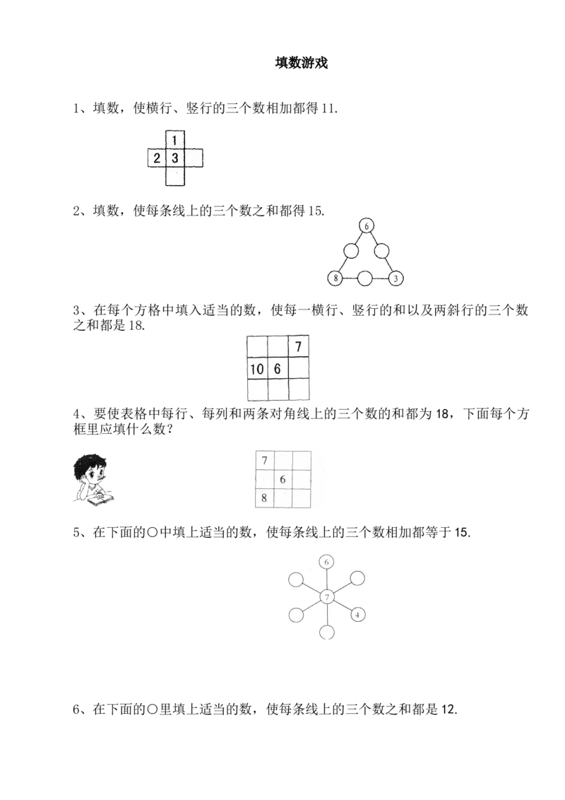 小学数学一年级上册-巧填数阵图_小学1-6年级全部试卷_数学_一年级_3-6-3、小学一年级数学上册_3-6-3-2、练习题、作业、试题、试卷_通用