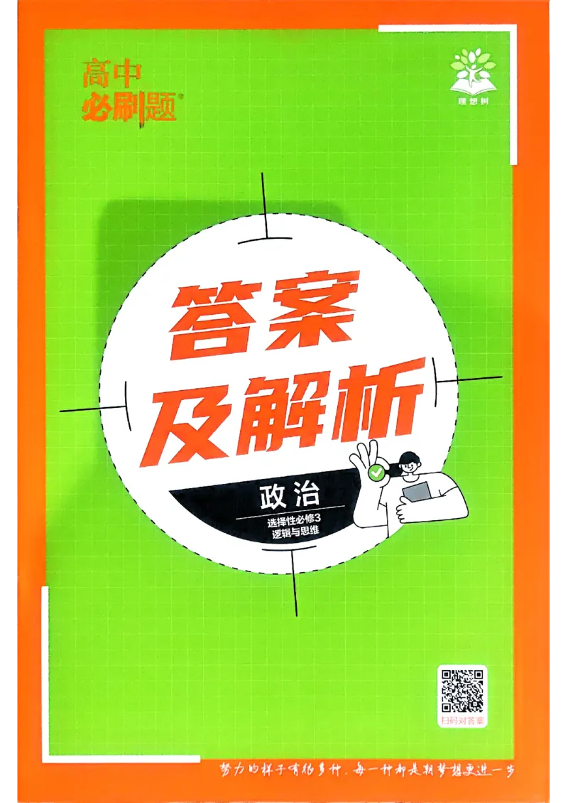 快速对答案政治选修3-2_2026版高中必刷题_政治_2026春高中必刷题政治RJ选修3