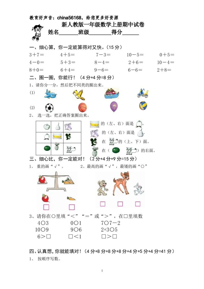 新人教版一上数学期中考测试题1_小学1-6年级全部试卷_数学_一年级_3-6-3、小学一年级数学上册_3-6-3-2、练习题、作业、试题、试卷_人教版_期中试题