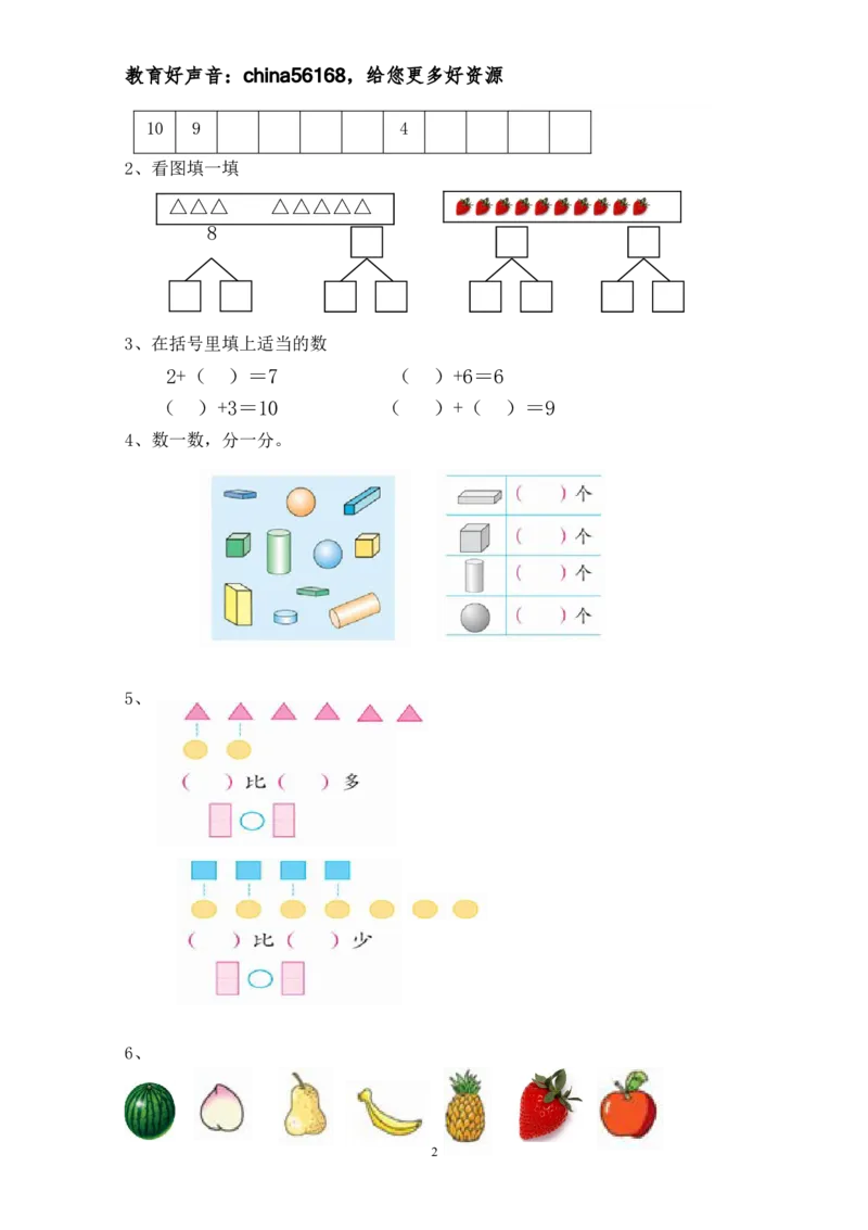 新人教版一上数学期中考测试题1_小学1-6年级全部试卷_数学_一年级_3-6-3、小学一年级数学上册_3-6-3-2、练习题、作业、试题、试卷_人教版_期中试题