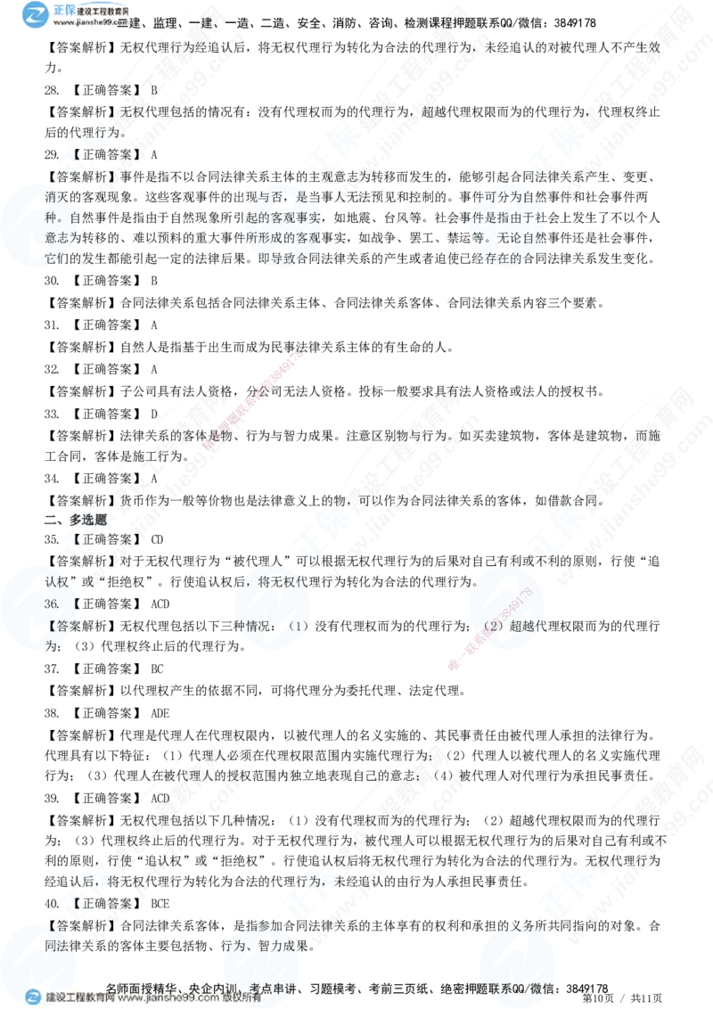 第一章第二节合同管理相关法律基础_监理工程师_2025监理工程师_2025年监理工程师SVIP_2025年监理合同管理SVIP_01-精华文档✿电子教材✿历年真题_31-合同《精讲习题》JG