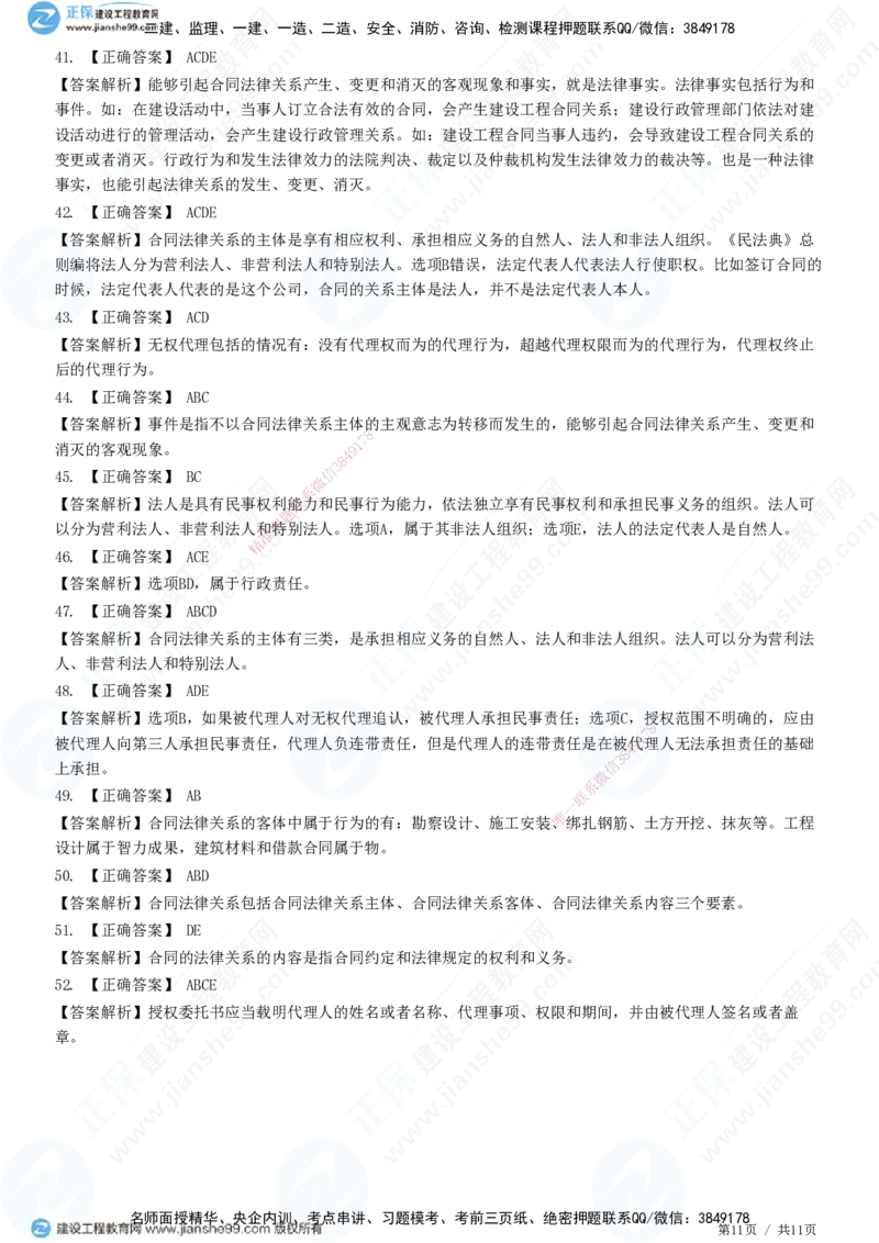 第一章第二节合同管理相关法律基础_监理工程师_2025监理工程师_2025年监理工程师SVIP_2025年监理合同管理SVIP_01-精华文档✿电子教材✿历年真题_31-合同《精讲习题》JG