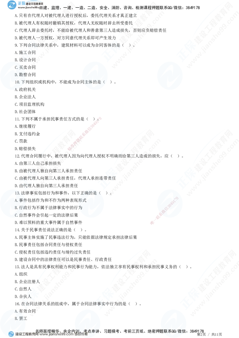 第一章第二节合同管理相关法律基础_监理工程师_2025监理工程师_2025年监理工程师SVIP_2025年监理合同管理SVIP_01-精华文档✿电子教材✿历年真题_31-合同《精讲习题》JG