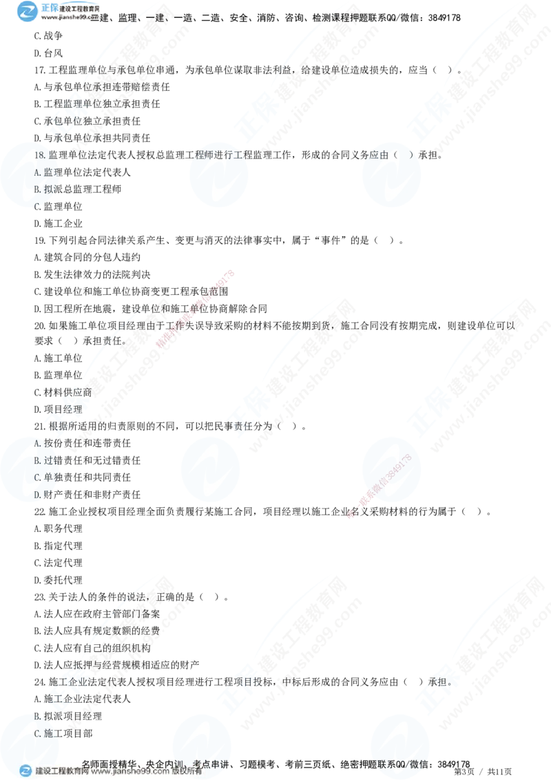 第一章第二节合同管理相关法律基础_监理工程师_2025监理工程师_2025年监理工程师SVIP_2025年监理合同管理SVIP_01-精华文档✿电子教材✿历年真题_31-合同《精讲习题》JG