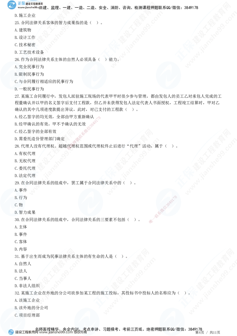 第一章第二节合同管理相关法律基础_监理工程师_2025监理工程师_2025年监理工程师SVIP_2025年监理合同管理SVIP_01-精华文档✿电子教材✿历年真题_31-合同《精讲习题》JG