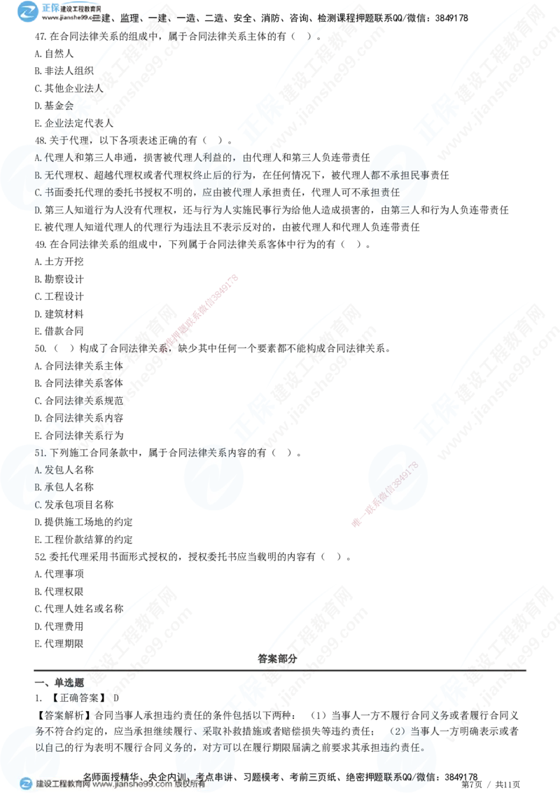 第一章第二节合同管理相关法律基础_监理工程师_2025监理工程师_2025年监理工程师SVIP_2025年监理合同管理SVIP_01-精华文档✿电子教材✿历年真题_31-合同《精讲习题》JG