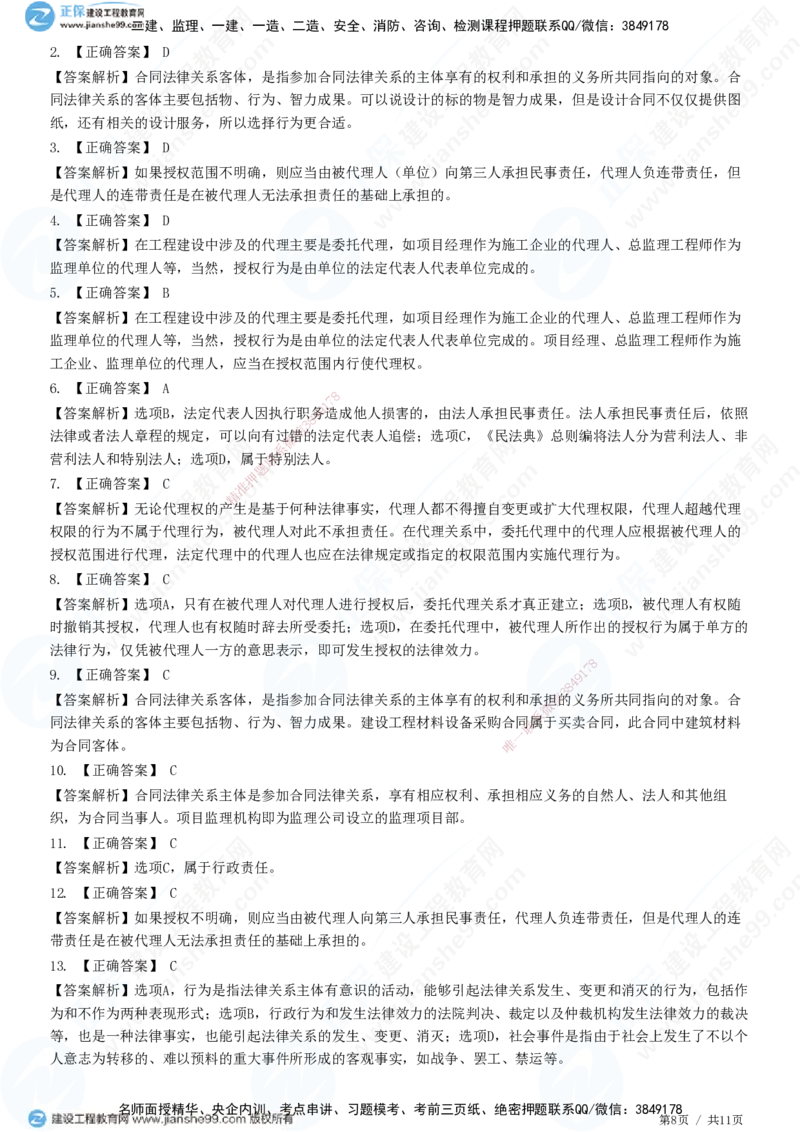 第一章第二节合同管理相关法律基础_监理工程师_2025监理工程师_2025年监理工程师SVIP_2025年监理合同管理SVIP_01-精华文档✿电子教材✿历年真题_31-合同《精讲习题》JG