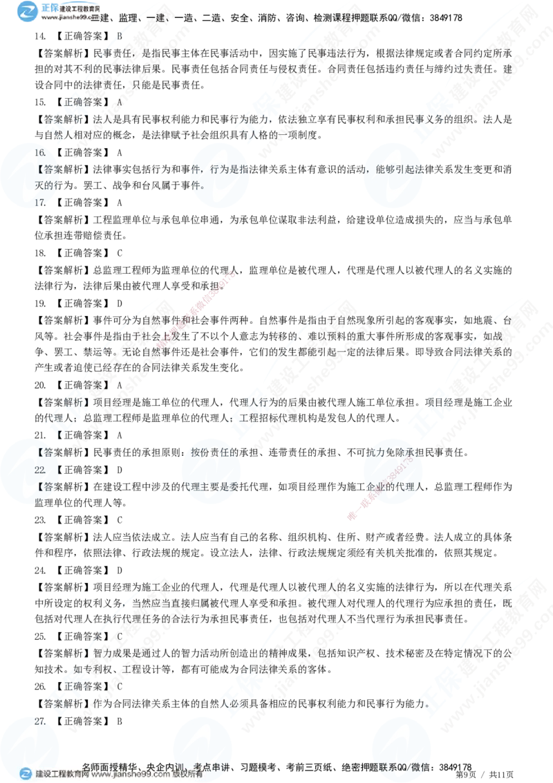 第一章第二节合同管理相关法律基础_监理工程师_2025监理工程师_2025年监理工程师SVIP_2025年监理合同管理SVIP_01-精华文档✿电子教材✿历年真题_31-合同《精讲习题》JG