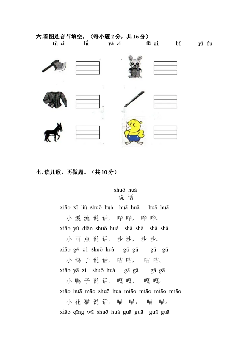 新人教版一年级语文上册第2单元试卷(1)_小学1-6年级全部试卷_语文_一年级_3-6-1、小学一年级语文上册_3-6-1-2、练习题、作业、试题、试卷_人教版