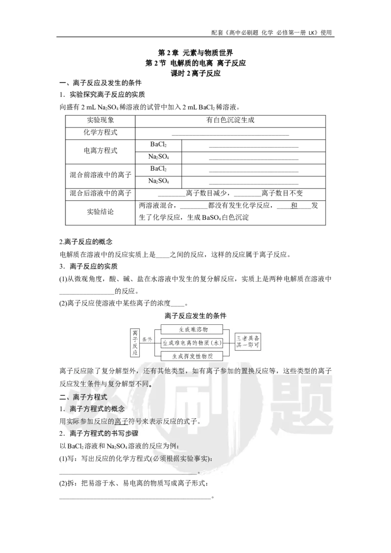 第2章第2节课时2离子反应_化学_2026版高中必刷题化学《鲁科》_化学-鲁科-必修一_2026高中必刷题化学必修第一册LK_电子预习卡