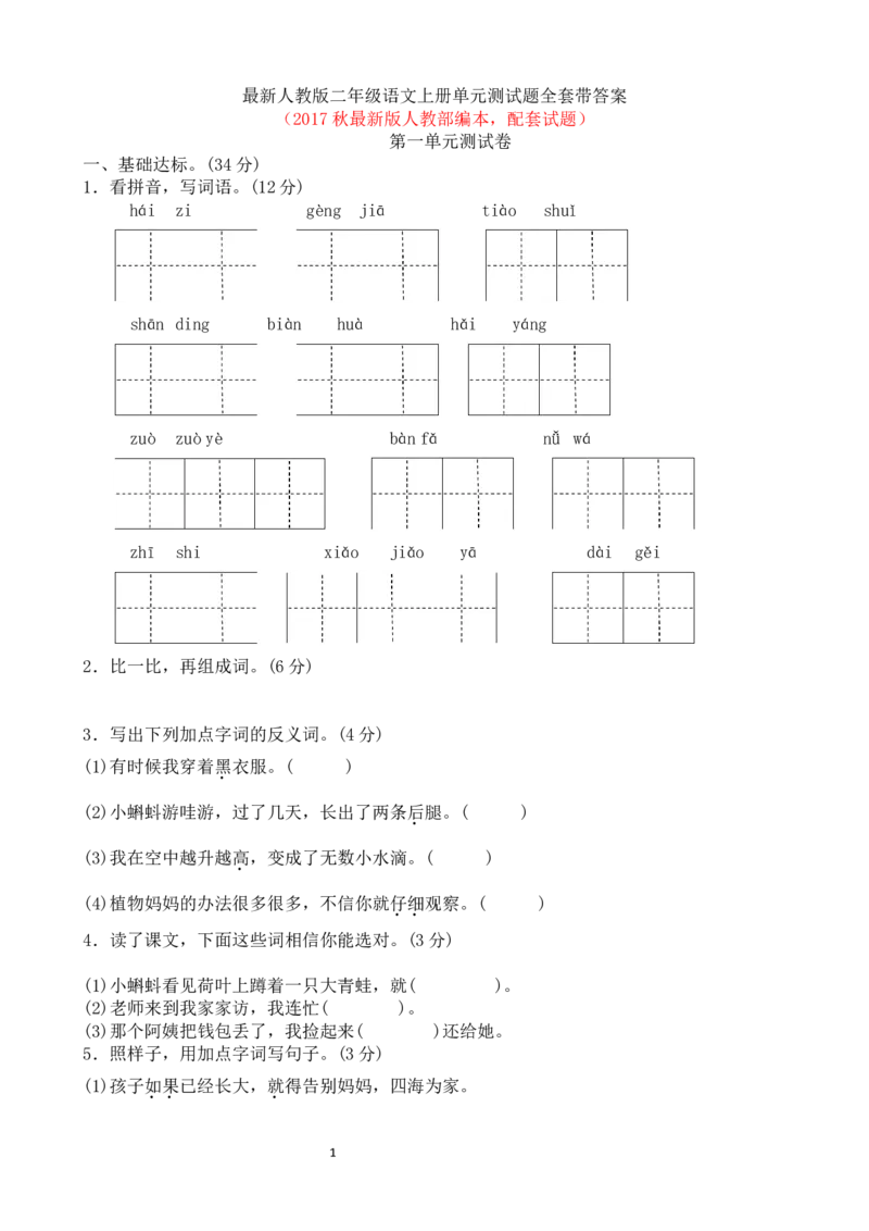 最新人教版二年级语文上册单元测试题全套带答案_小学1-6年级全部试卷_语文_二年级_3-7-1、小学二年级语文上册_3-7-1-2、练习题、作业、试题、试卷_人教版