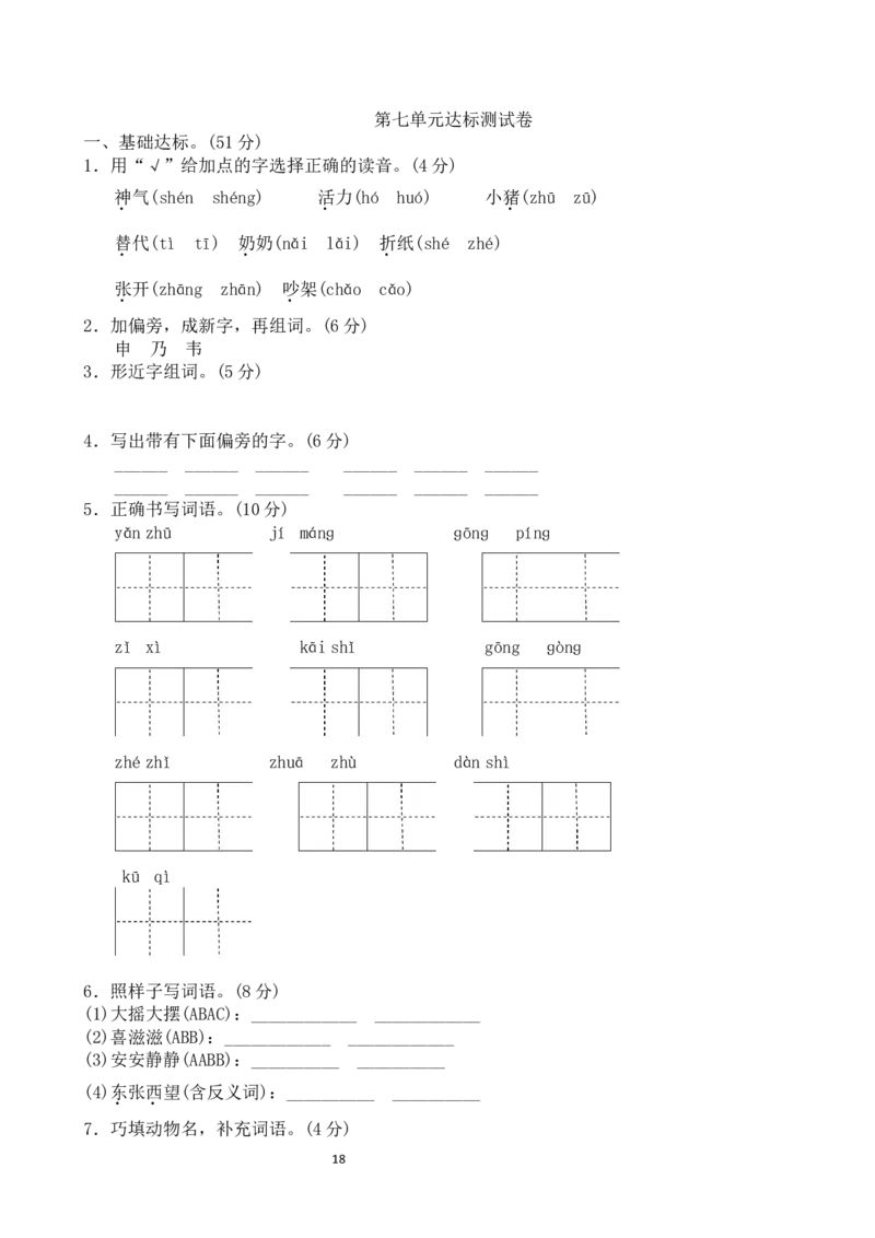 最新人教版二年级语文上册单元测试题全套带答案_小学1-6年级全部试卷_语文_二年级_3-7-1、小学二年级语文上册_3-7-1-2、练习题、作业、试题、试卷_人教版