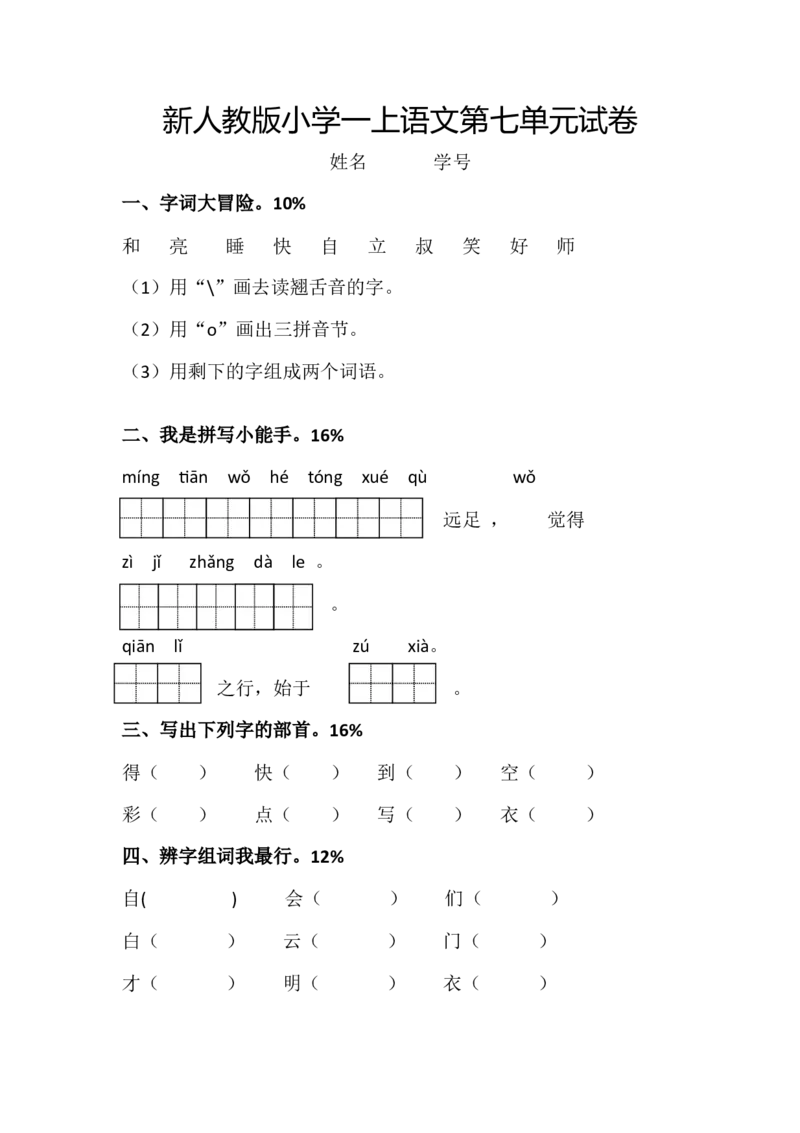 新人教版一年级语文上册第7单元试卷(1)_小学1-6年级全部试卷_语文_一年级_3-6-1、小学一年级语文上册_3-6-1-2、练习题、作业、试题、试卷_人教版