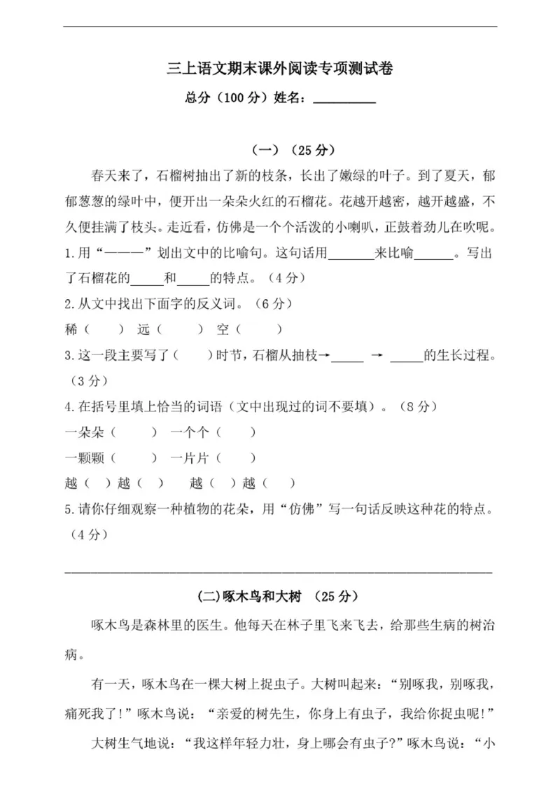 小学部编版三年级上册语文期末专项测试卷含答案(全套)_小学1-6年级全部试卷_语文_三年级_3-8-1、小学三年级语文上册_3-8-1-2、练习题、作业、试题、试卷_部编（人教）版_专项练习