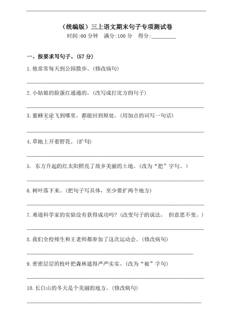 小学部编版三年级上册语文期末专项测试卷含答案(全套)_小学1-6年级全部试卷_语文_三年级_3-8-1、小学三年级语文上册_3-8-1-2、练习题、作业、试题、试卷_部编（人教）版_专项练习