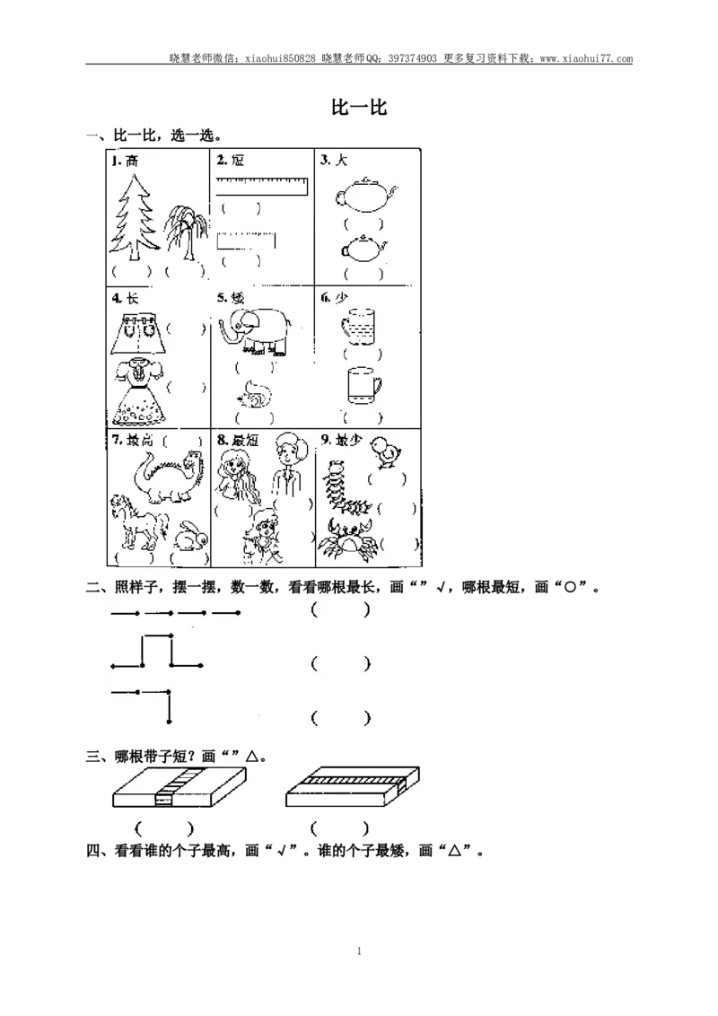 小学一年级上册上学期-第一单元准备课课时练：4（人教版）_小学1-6年级全部试卷_数学_一年级_3-6-3、小学一年级数学上册_3-6-3-2、练习题、作业、试题、试卷_人教版_课时练