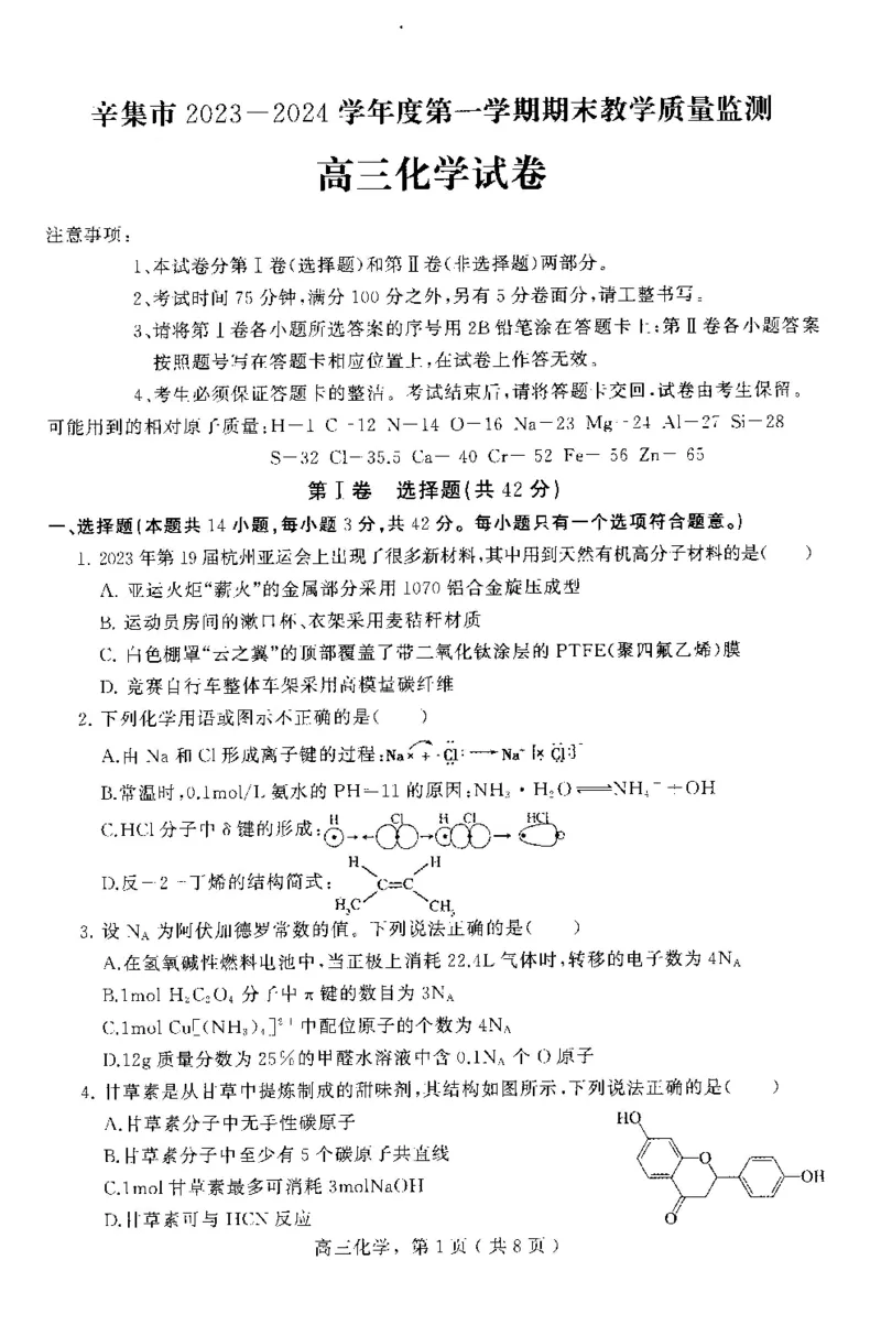 高三化学试卷_2024年2月_01每日更新_17号_2024届河北省石家庄市辛集市高三上学期2月期末_河北省石家庄市辛集市2023-2024学年高三2月期末化学试卷