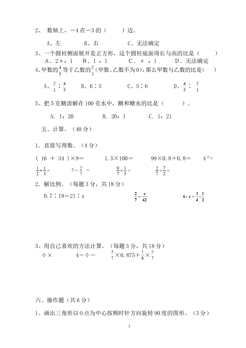 最新人教版六年级数学下册期中试卷(6)及答案_小学1-6年级全部试卷_数学_六年级_3-11-4、小学六年级数学下册_3-11-4-2、练习题、作业、试题、试卷_人教版_期中测试卷