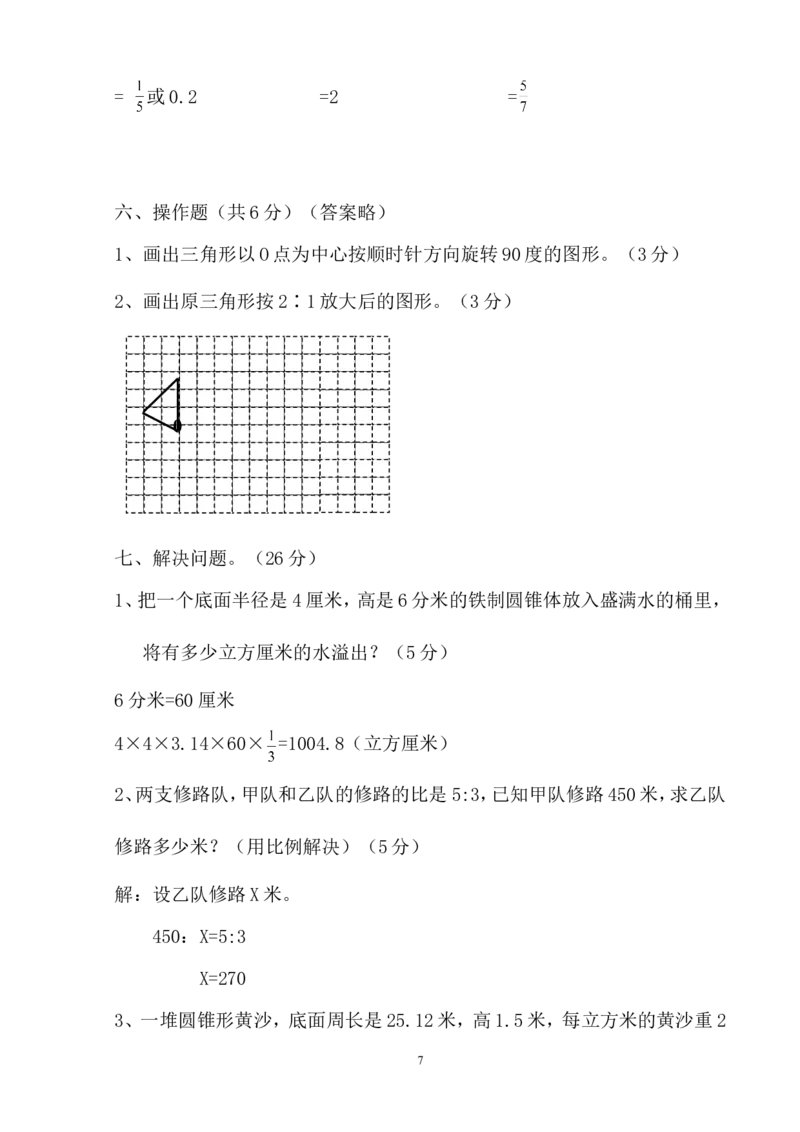 最新人教版六年级数学下册期中试卷(6)及答案_小学1-6年级全部试卷_数学_六年级_3-11-4、小学六年级数学下册_3-11-4-2、练习题、作业、试题、试卷_人教版_期中测试卷