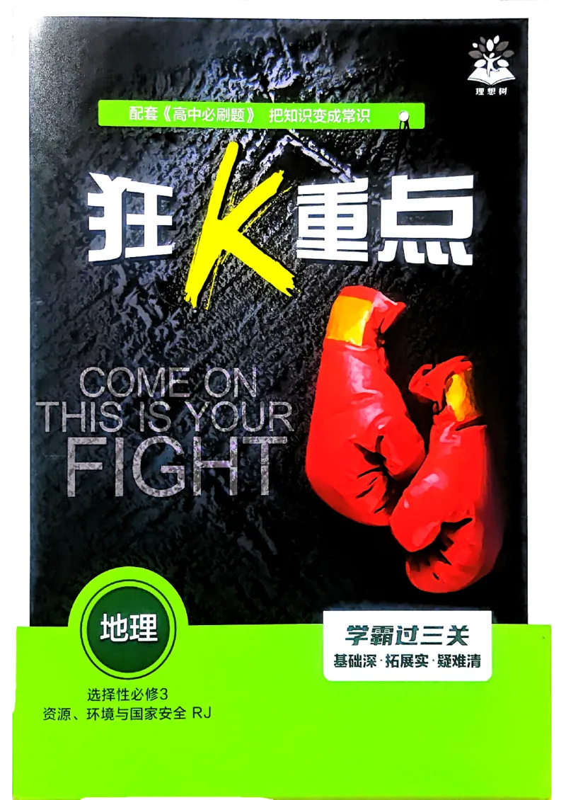 狂k重点地理选修3_地理_2026版高中必刷题地理《人教》_2026春高中必刷题地理选修3RJ