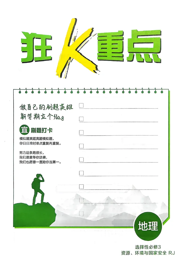 狂k重点地理选修3_地理_2026版高中必刷题地理《人教》_2026春高中必刷题地理选修3RJ