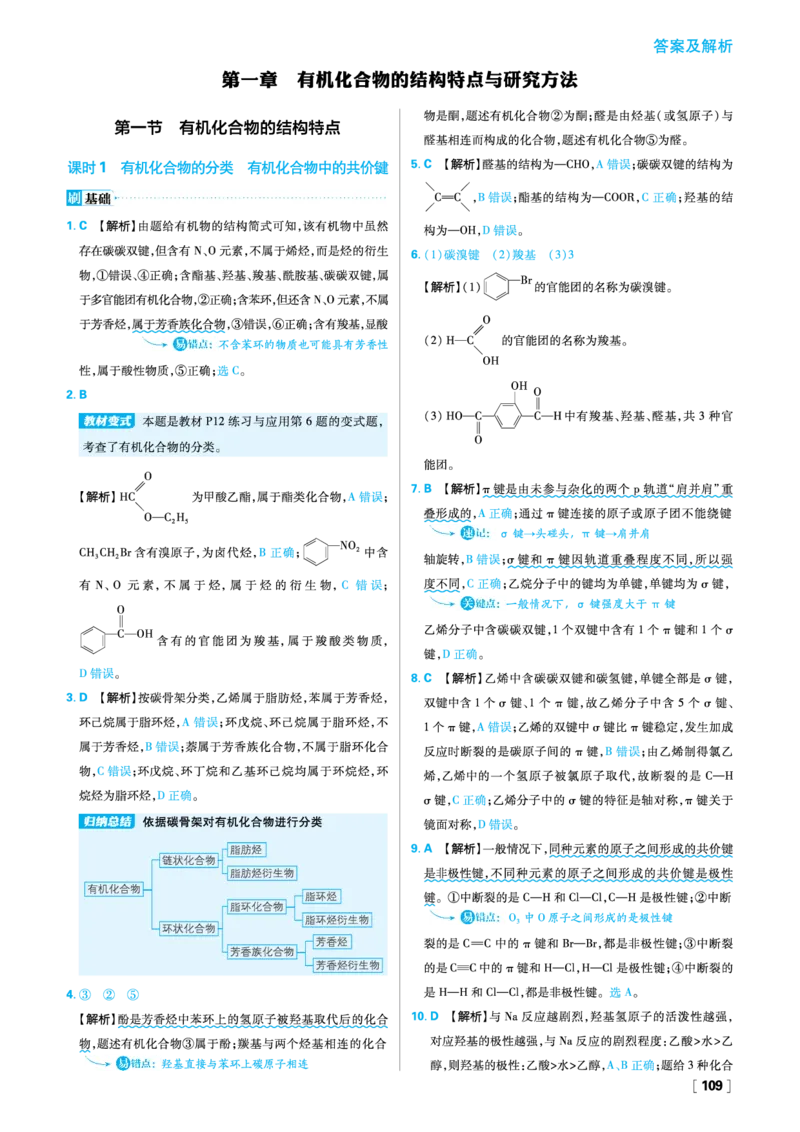第一章有机化合物的结构特点与研究方法_化学_2026版高中必刷题化学《人教》_2026春高中必刷题化学选修3RJ_26版《高中必刷题》化学人教版选修3答案