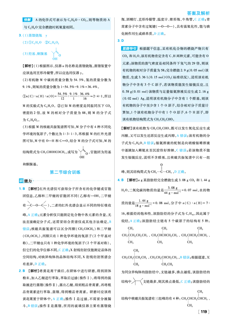 第一章有机化合物的结构特点与研究方法_化学_2026版高中必刷题化学《人教》_2026春高中必刷题化学选修3RJ_26版《高中必刷题》化学人教版选修3答案