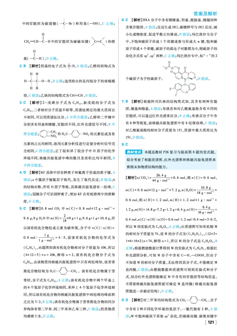 第一章有机化合物的结构特点与研究方法_化学_2026版高中必刷题化学《人教》_2026春高中必刷题化学选修3RJ_26版《高中必刷题》化学人教版选修3答案