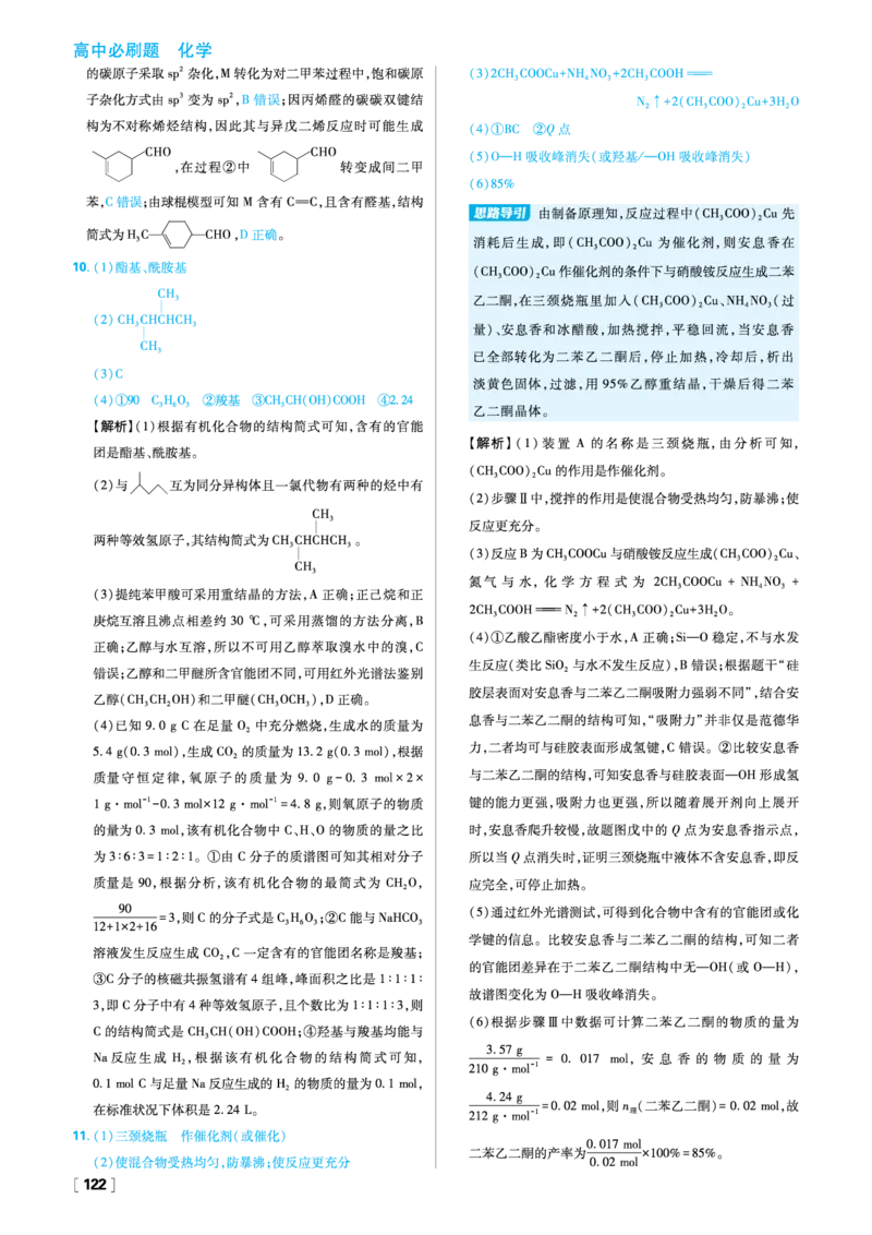 第一章有机化合物的结构特点与研究方法_化学_2026版高中必刷题化学《人教》_2026春高中必刷题化学选修3RJ_26版《高中必刷题》化学人教版选修3答案