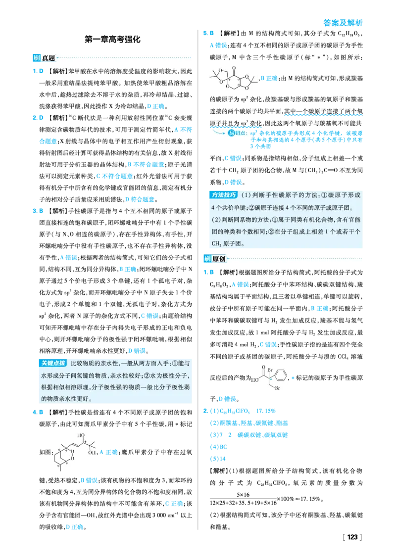 第一章有机化合物的结构特点与研究方法_化学_2026版高中必刷题化学《人教》_2026春高中必刷题化学选修3RJ_26版《高中必刷题》化学人教版选修3答案